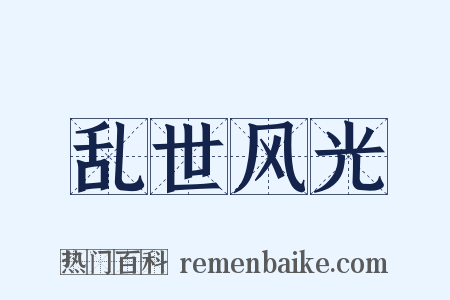 乱世风光是什么意思的图片